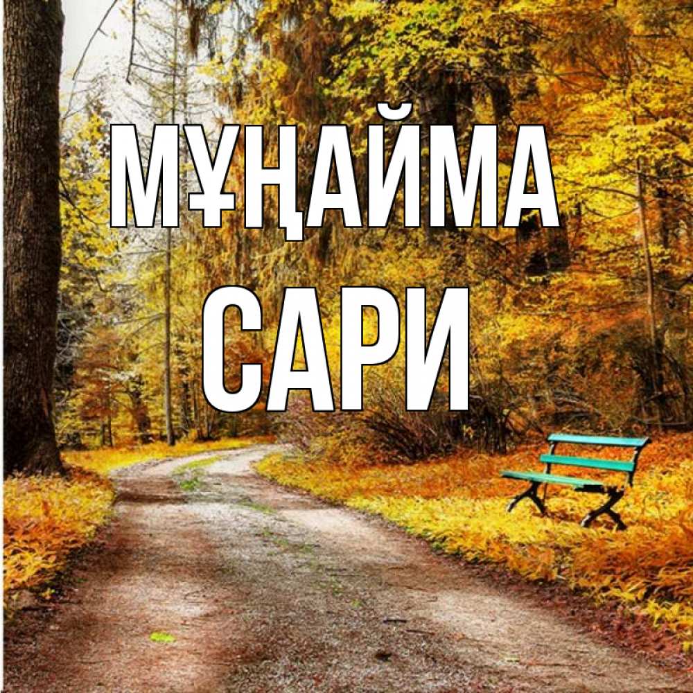 Күн сайын ашық хат с именем, САРИ Мұңайма зеленая лавочка Онлайн тегін жүктеп алу тілектері бар керемет карта 