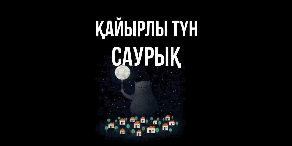 Күн сайын ашық хат с именем, САУРЫҚ Қайырлы түн кот,луна, ночь, звезды Онлайн тегін жүктеп алу тілектері бар керемет карта 