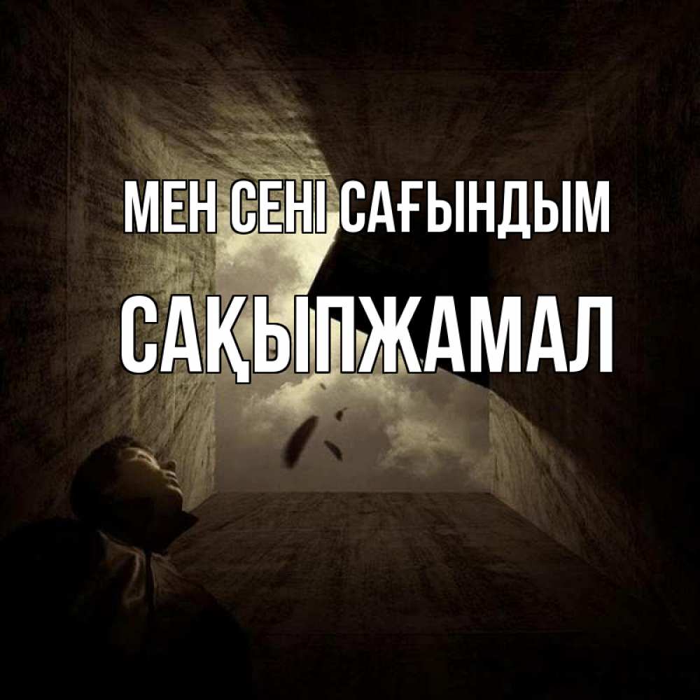Күн сайын ашық хат с именем, САҚЫПЖАМАЛ Мен сені сағындым тут Онлайн тегін жүктеп алу тілектері бар керемет карта 