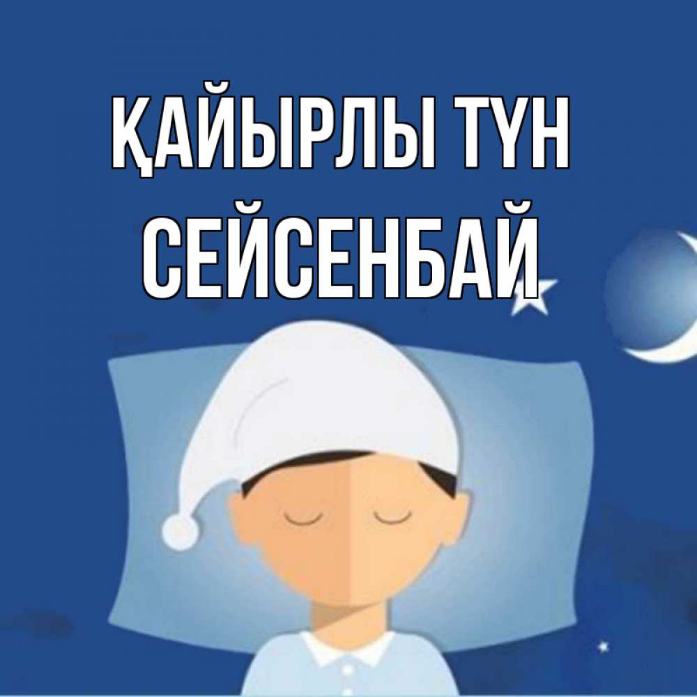 Күн сайын ашық хат с именем, СЕЙСЕНБАЙ Қайырлы түн подушка и шапочка Онлайн тегін жүктеп алу тілектері бар керемет карта 