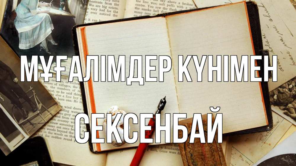 Күн сайын ашық хат с именем, СЕКСЕНБАЙ Мұғалімдер күнімен с днем учителя Онлайн тегін жүктеп алу тілектері бар керемет карта 