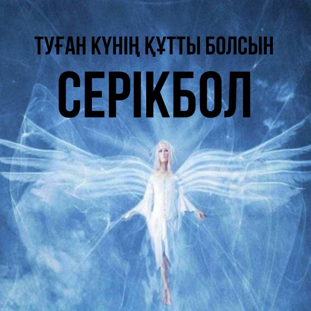 Күн сайын ашық хат с именем, СЕРІКБОЛ Туған күнің құтты болсын голубой фон и крылья как у стрекозы Онлайн тегін жүктеп алу тілектері бар керемет карта 