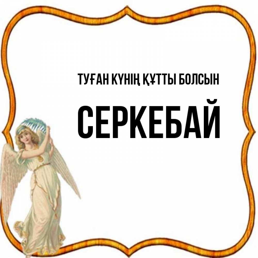Күн сайын ашық хат с именем, СЕРКЕБАЙ Туған күнің құтты болсын рамочка простая Онлайн тегін жүктеп алу тілектері бар керемет карта 