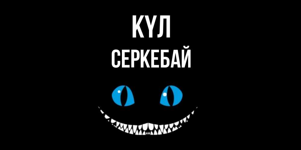 Күн сайын ашық хат с именем, СЕРКЕБАЙ күл кот улыбается Онлайн тегін жүктеп алу тілектері бар керемет карта 