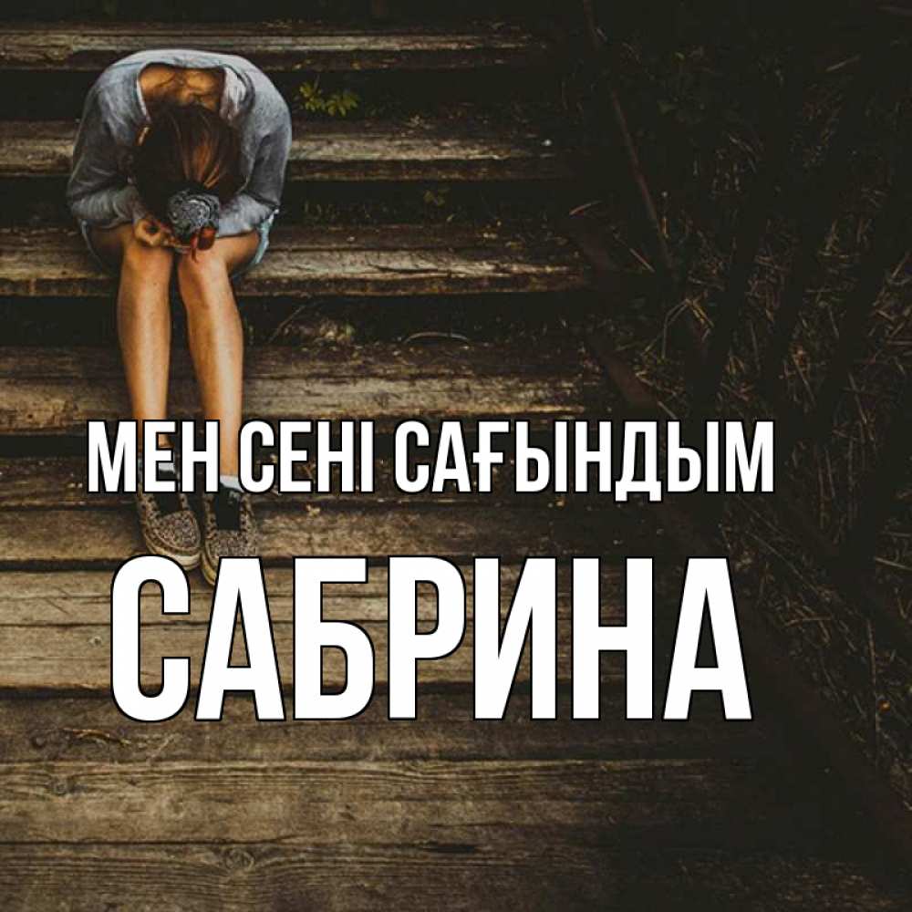 Күн сайын ашық хат с именем, Сабрина Мен сені сағындым грущу Онлайн тегін жүктеп алу тілектері бар керемет карта 