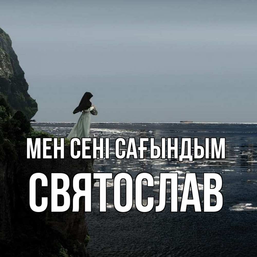 Күн сайын ашық хат с именем, Святослав Мен сені сағындым жду тебя или в монастырь Онлайн тегін жүктеп алу тілектері бар керемет карта 