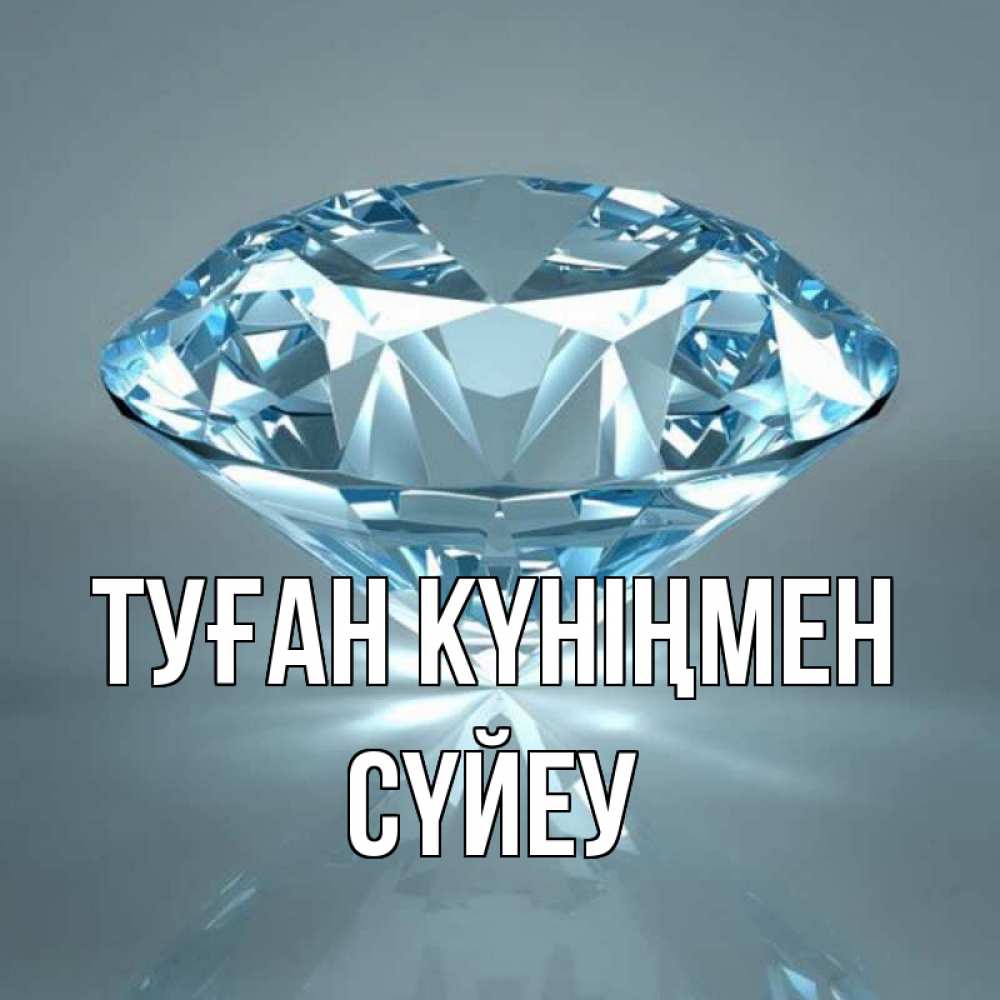 Күн сайын ашық хат с именем, СҮЙЕУ Туған күніңмен с бриллиантом голубого цвета Онлайн тегін жүктеп алу тілектері бар керемет карта 