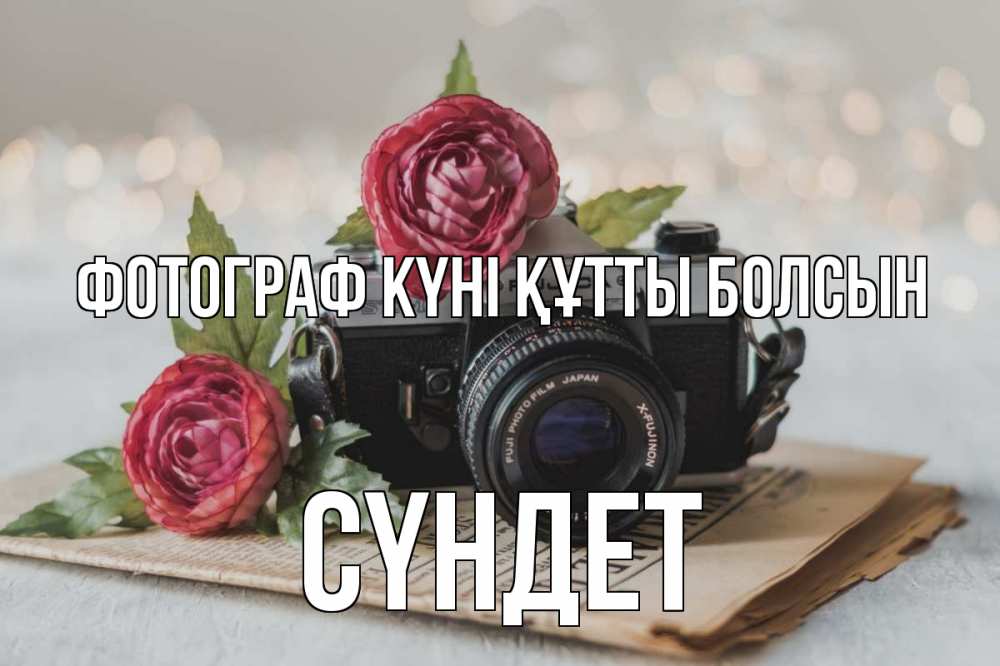 Күн сайын ашық хат с именем, СҮНДЕТ Фотограф күні құтты болсын с днем фотографа Онлайн тегін жүктеп алу тілектері бар керемет карта 