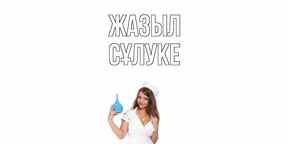 Күн сайын ашық хат с именем, СҰЛУКЕ Жазыл клизма Онлайн тегін жүктеп алу тілектері бар керемет карта 
