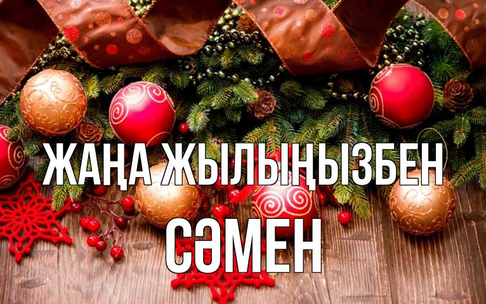 Күн сайын ашық хат с именем, СӘМЕН Жаңа жылыңызбен новый год Онлайн тегін жүктеп алу тілектері бар керемет карта 