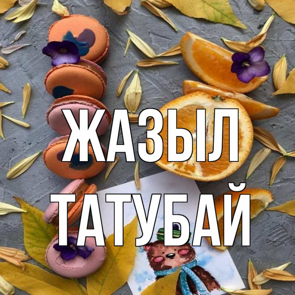Күн сайын ашық хат с именем, ТАТУБАЙ Жазыл не болейте Онлайн тегін жүктеп алу тілектері бар керемет карта 