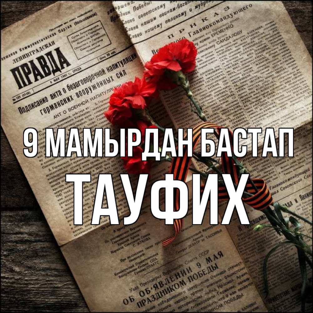 Күн сайын ашық хат с именем, ТАУФИХ 9 мамырдан бастап 9 мая Онлайн тегін жүктеп алу тілектері бар керемет карта 