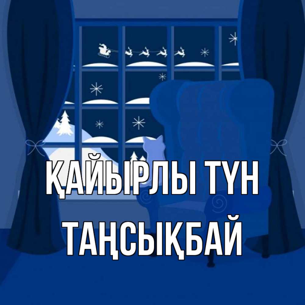 Күн сайын ашық хат с именем, ТАҢСЫҚБАЙ Қайырлы түн зимняя тема Онлайн тегін жүктеп алу тілектері бар керемет карта 