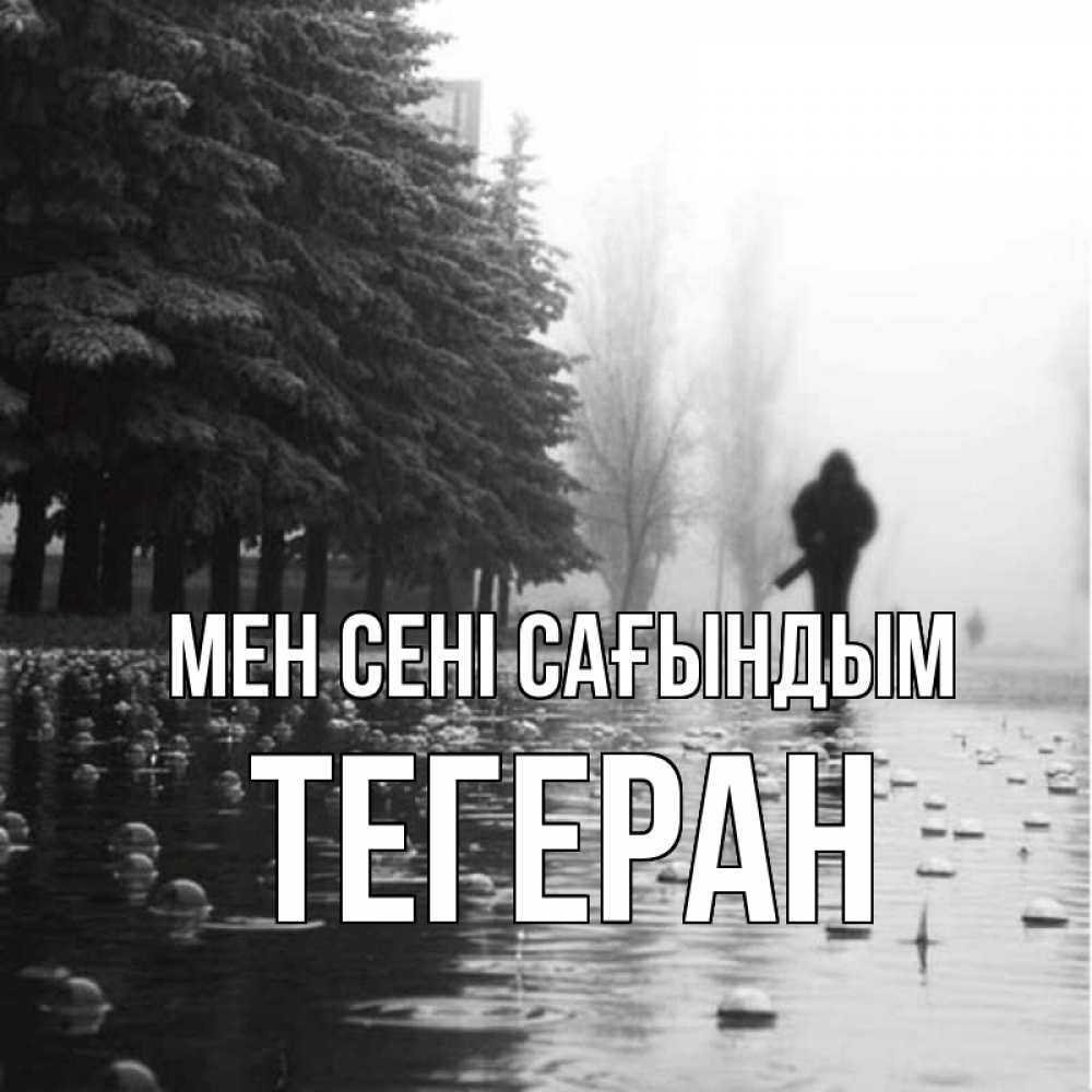 Күн сайын ашық хат с именем, ТЕГЕРАН Мен сені сағындым приходи Онлайн тегін жүктеп алу тілектері бар керемет карта 