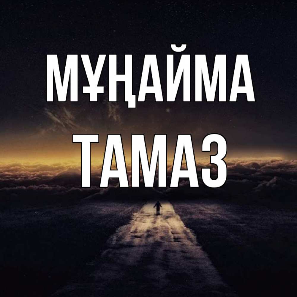Күн сайын ашық хат с именем, Тамаз Мұңайма дорога в никуда Онлайн тегін жүктеп алу тілектері бар керемет карта 