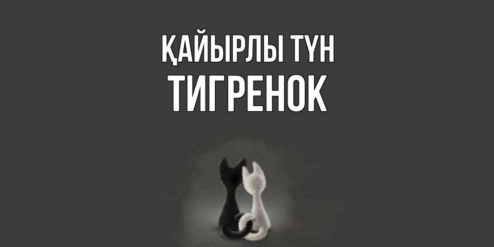 Күн сайын ашық хат с именем, Тигренок Қайырлы түн коты Онлайн тегін жүктеп алу тілектері бар керемет карта 