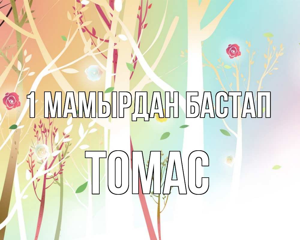 Күн сайын ашық хат с именем, Томас 1 мамырдан бастап С 1 мая 1 Онлайн тегін жүктеп алу тілектері бар керемет карта 
