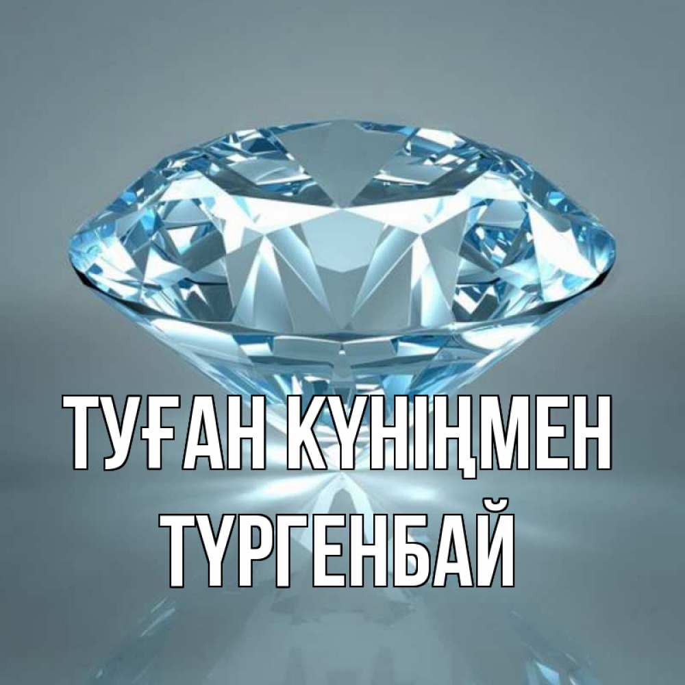 Күн сайын ашық хат с именем, ТҮРГЕНБАЙ Туған күніңмен с бриллиантом голубого цвета Онлайн тегін жүктеп алу тілектері бар керемет карта 