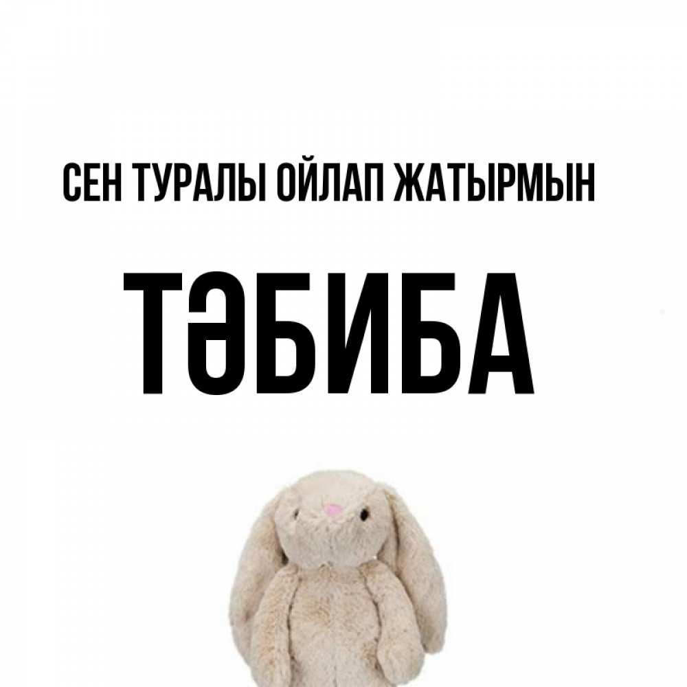 Күн сайын ашық хат с именем, ТӘБИБА Сен туралы ойлап жатырмын открытки с текстами и подписями Онлайн тегін жүктеп алу тілектері бар керемет карта 