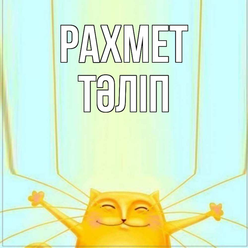 Күн сайын ашық хат с именем, ТӘЛІП рахмет кот с усами благодарит Онлайн тегін жүктеп алу тілектері бар керемет карта 