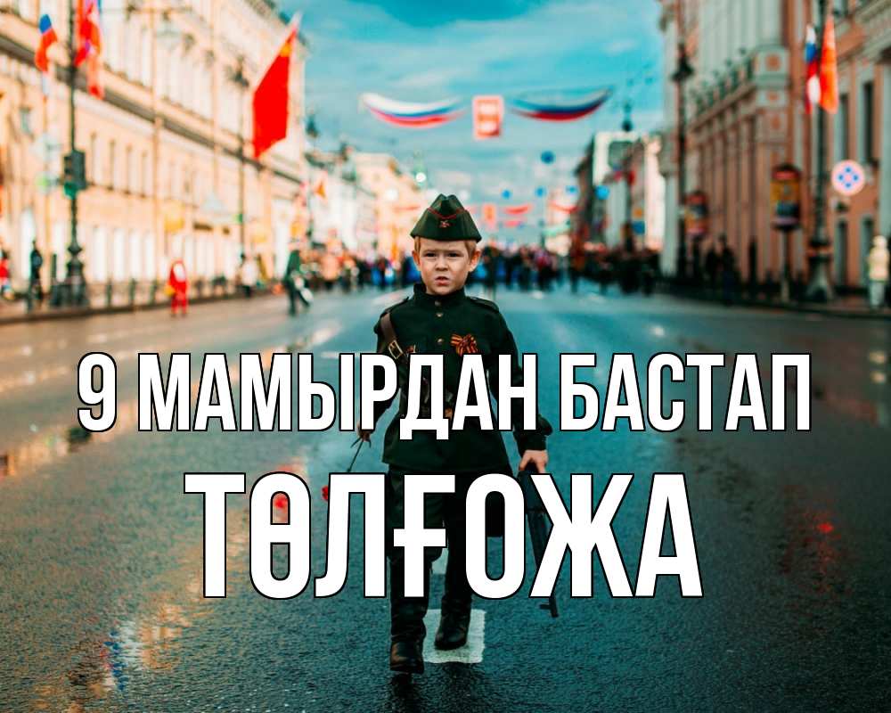 Күн сайын ашық хат с именем, ТӨЛҒОЖА 9 мамырдан бастап 9 мая Онлайн тегін жүктеп алу тілектері бар керемет карта 
