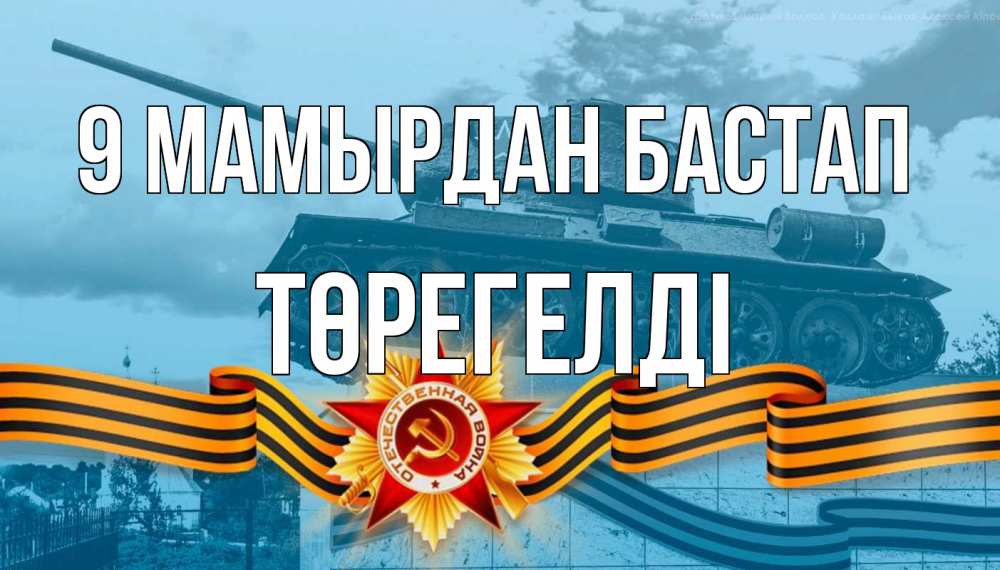 Күн сайын ашық хат с именем, Төрегелді 9 мамырдан бастап 9 мая Онлайн тегін жүктеп алу тілектері бар керемет карта 