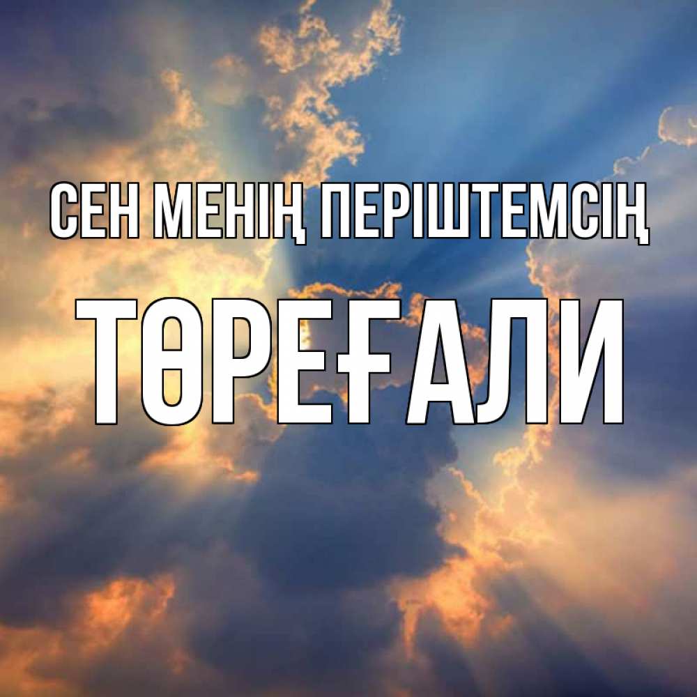 Күн сайын ашық хат с именем, Төреғали Сен менің періштемсің ангельский свет сквозь облака Онлайн тегін жүктеп алу тілектері бар керемет карта 