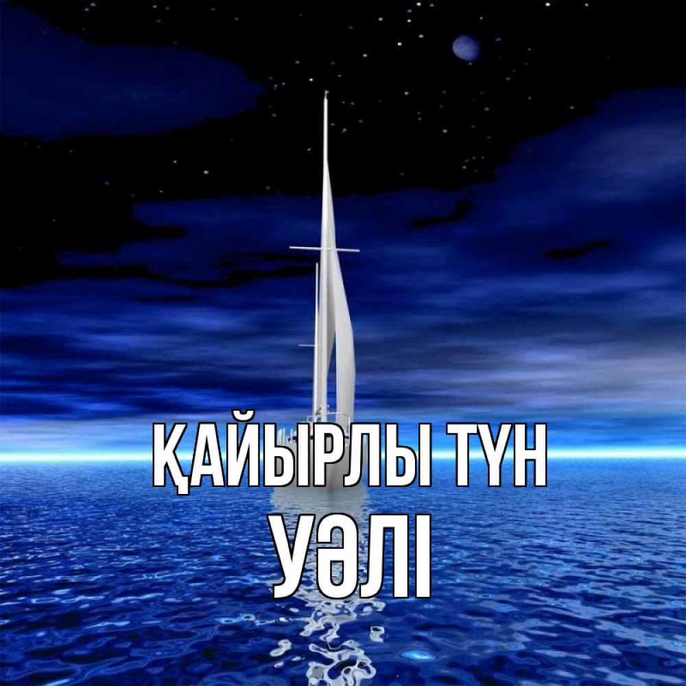 Күн сайын ашық хат с именем, УӘЛІ Қайырлы түн ночью Онлайн тегін жүктеп алу тілектері бар керемет карта 