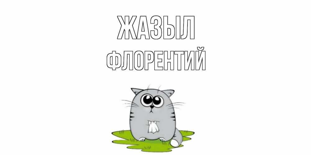 Күн сайын ашық хат с именем, Флорентий Жазыл кот и открытки про выздоровление Онлайн тегін жүктеп алу тілектері бар керемет карта 