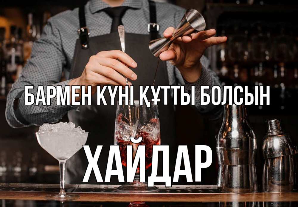 Күн сайын ашық хат с именем, ХАЙДАР бармен күні құтты болсын с днем бармена Онлайн тегін жүктеп алу тілектері бар керемет карта 