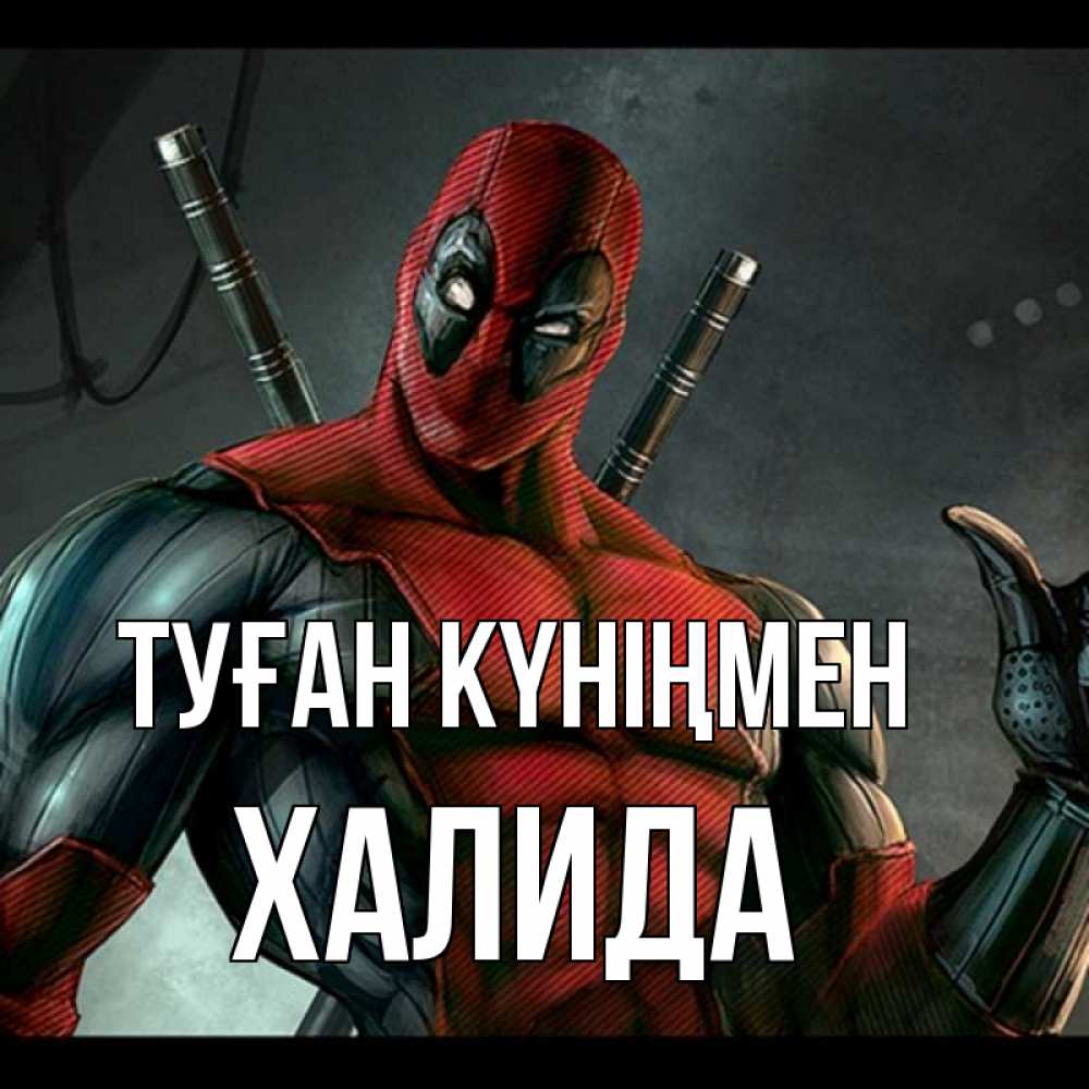 Күн сайын ашық хат с именем, ХАЛИДА Туған күніңмен марвел супергерои Онлайн тегін жүктеп алу тілектері бар керемет карта 