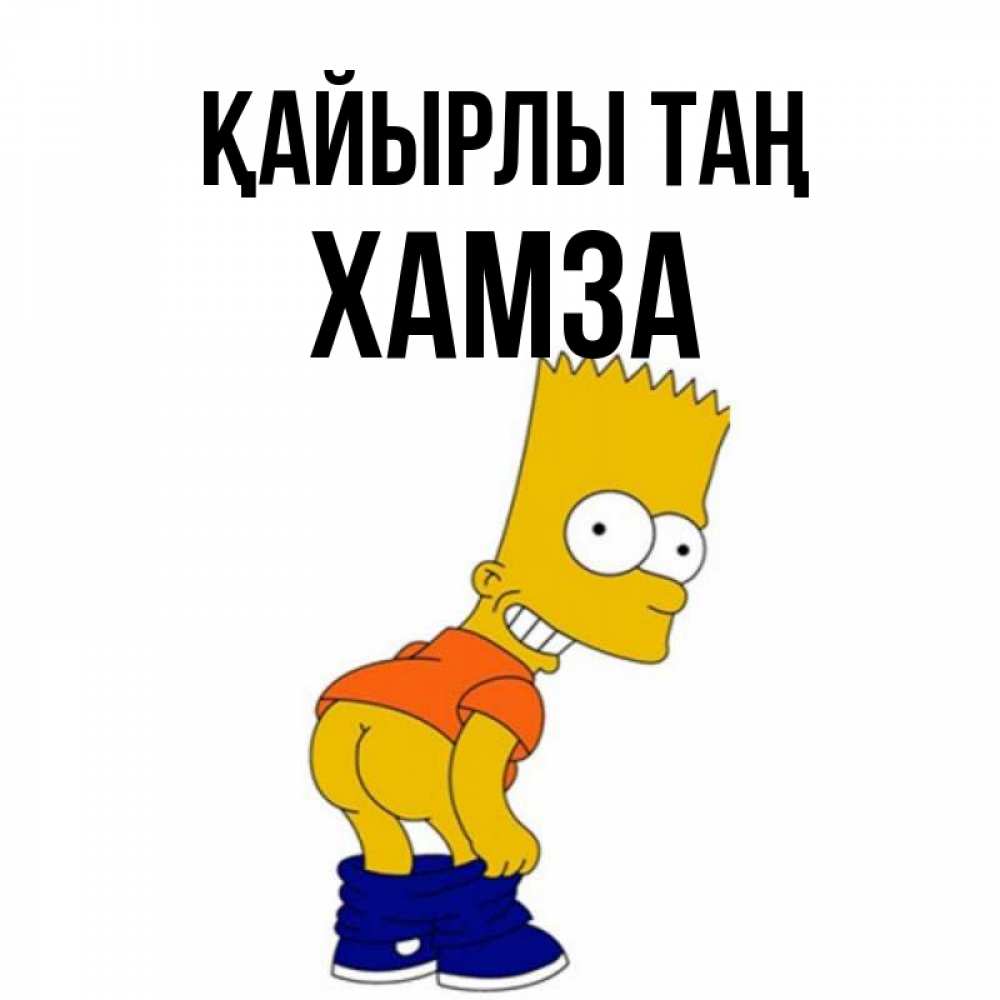 Күн сайын ашық хат с именем, ХАМЗА Қайырлы таң Открытки с Симпсонами Онлайн тегін жүктеп алу тілектері бар керемет карта 