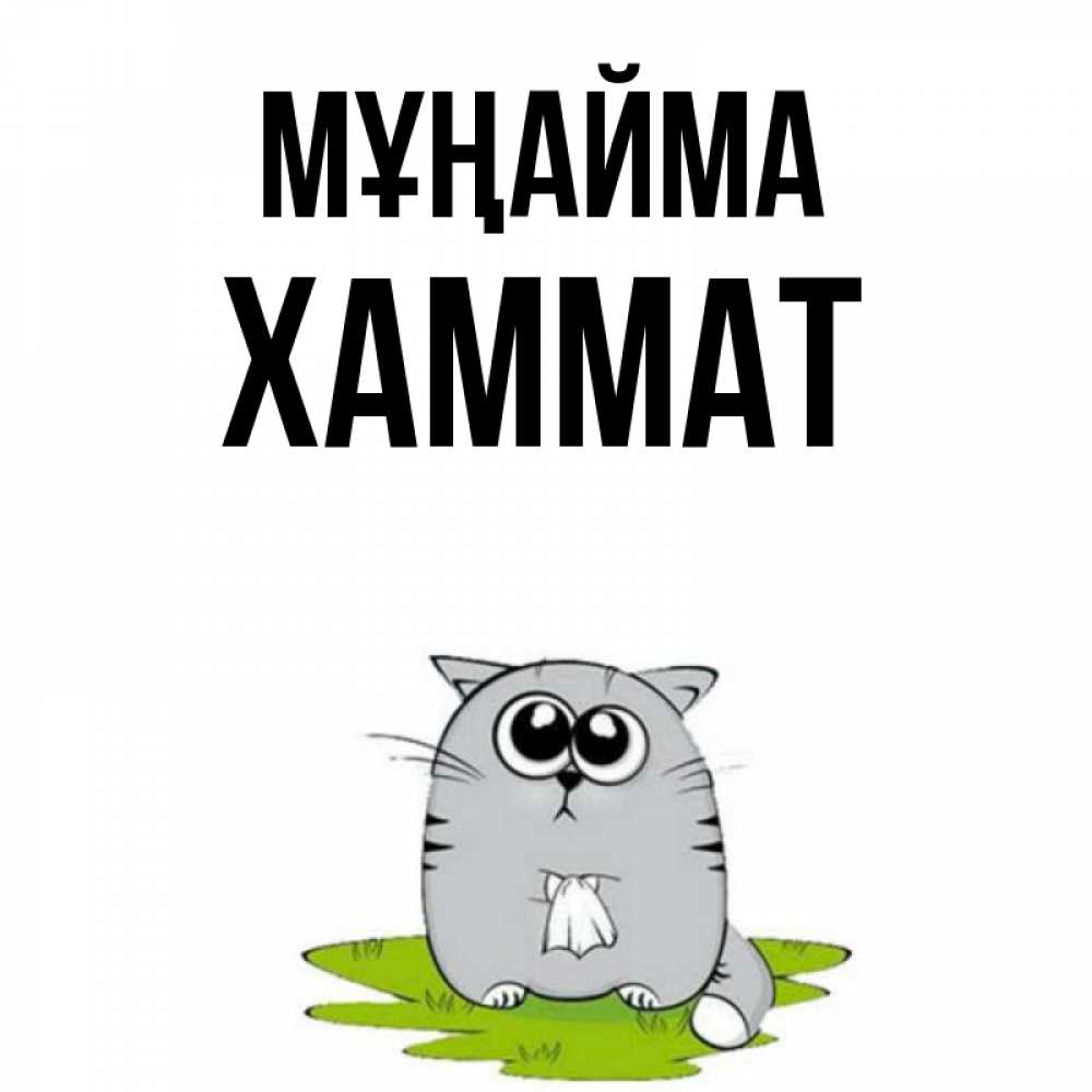 Күн сайын ашық хат с именем, ХАММАТ Мұңайма грустный котяра Онлайн тегін жүктеп алу тілектері бар керемет карта 