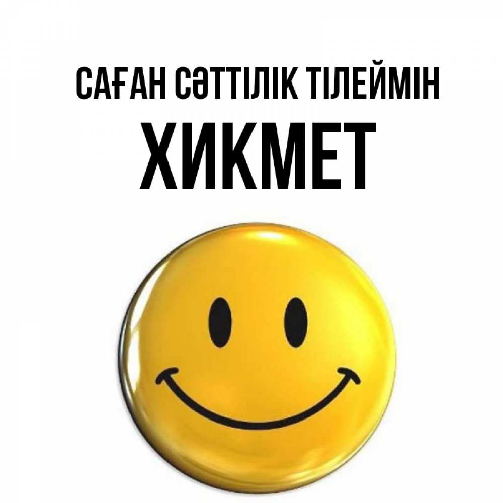 Күн сайын ашық хат с именем, ХИКМЕТ Саған сәттілік тілеймін для поднятия настроения открытки на каждый день Онлайн тегін жүктеп алу тілектері бар керемет карта 