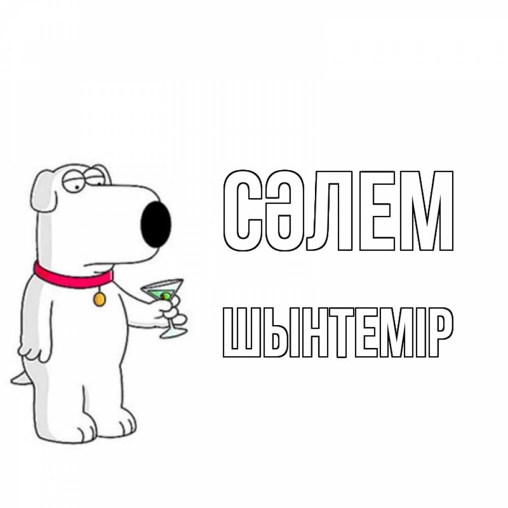 Күн сайын ашық хат с именем, ШЫНТЕМІР Сәлем собака и коктейль Онлайн тегін жүктеп алу тілектері бар керемет карта 