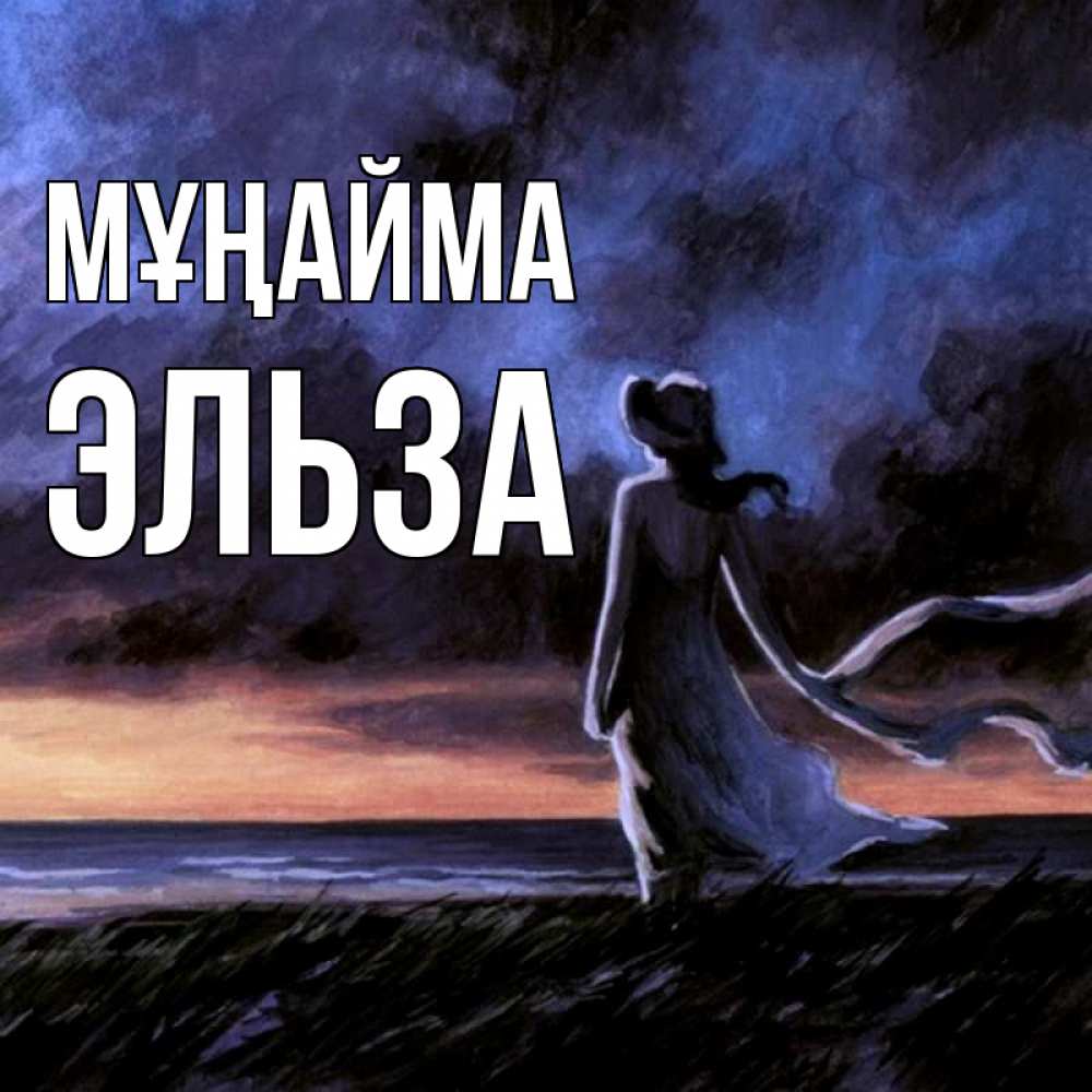 Күн сайын ашық хат с именем, Эльза Мұңайма картина Онлайн тегін жүктеп алу тілектері бар керемет карта 