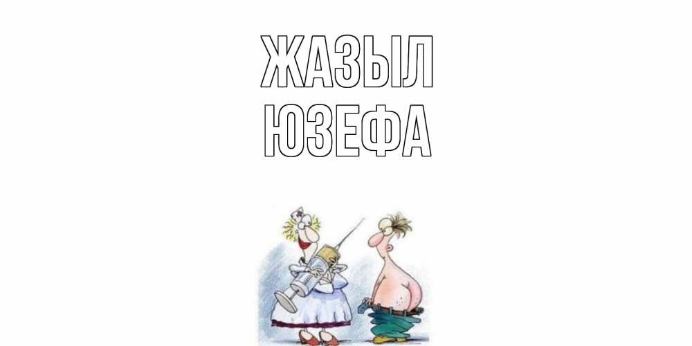 Күн сайын ашық хат с именем, Юзефа Жазыл шприц Онлайн тегін жүктеп алу тілектері бар керемет карта 