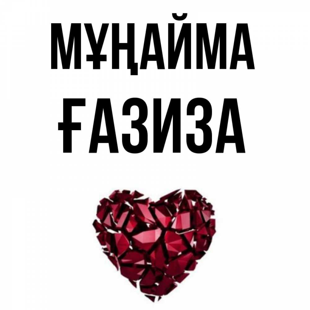 Күн сайын ашық хат с именем, ҒАЗИЗА Мұңайма рубиновое сердечко Онлайн тегін жүктеп алу тілектері бар керемет карта 