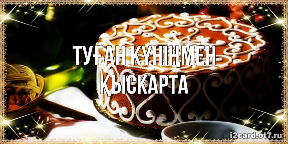 Күн сайын ашық хат с именем, Қыскарта Туған күніңмен открытка с тортом на день рождения Онлайн тегін жүктеп алу тілектері бар керемет карта 