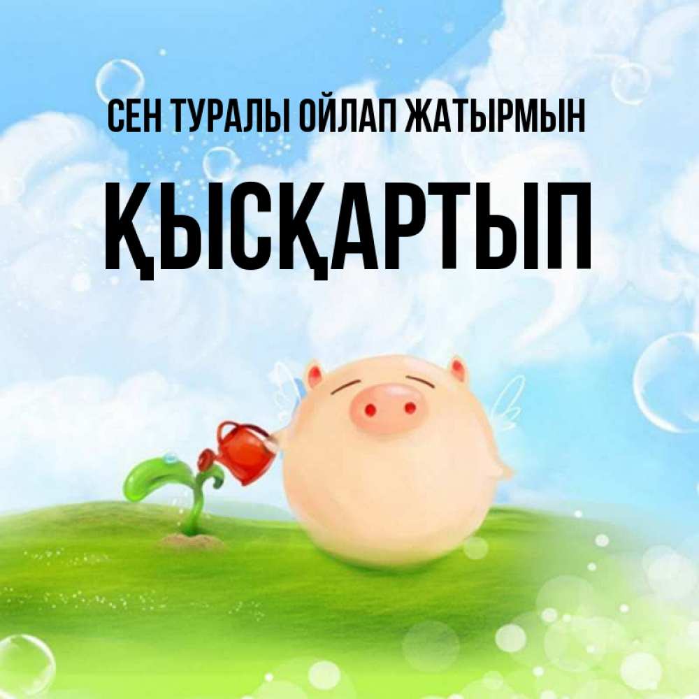 Күн сайын ашық хат с именем, Қысқартып Сен туралы ойлап жатырмын позитивная свинюшка Онлайн тегін жүктеп алу тілектері бар керемет карта 