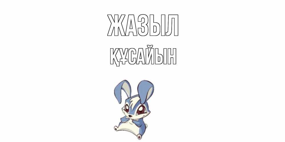 Күн сайын ашық хат с именем, ҚҰСАЙЫН Жазыл серый заяц на открытке про выздоравление Онлайн тегін жүктеп алу тілектері бар керемет карта 