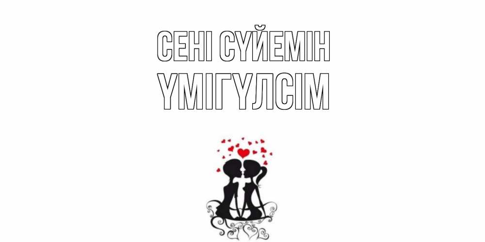 Күн сайын ашық хат с именем, ҮМІГҮЛСІМ Сені сүйемін силует, поцелуй Онлайн тегін жүктеп алу тілектері бар керемет карта 