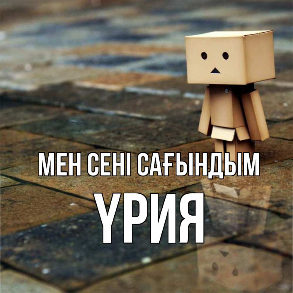 Күн сайын ашық хат с именем, ҮРИЯ Мен сені сағындым куколка из картона в стиле майнкрафт Онлайн тегін жүктеп алу тілектері бар керемет карта 