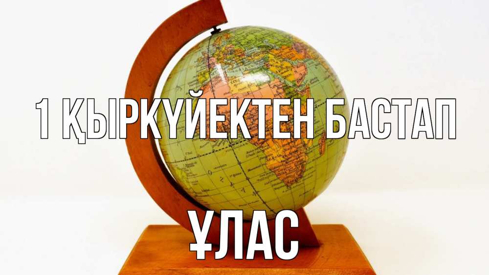 Күн сайын ашық хат с именем, ҰЛАС 1 қыркүйектен бастап с днем знаний Онлайн тегін жүктеп алу тілектері бар керемет карта 