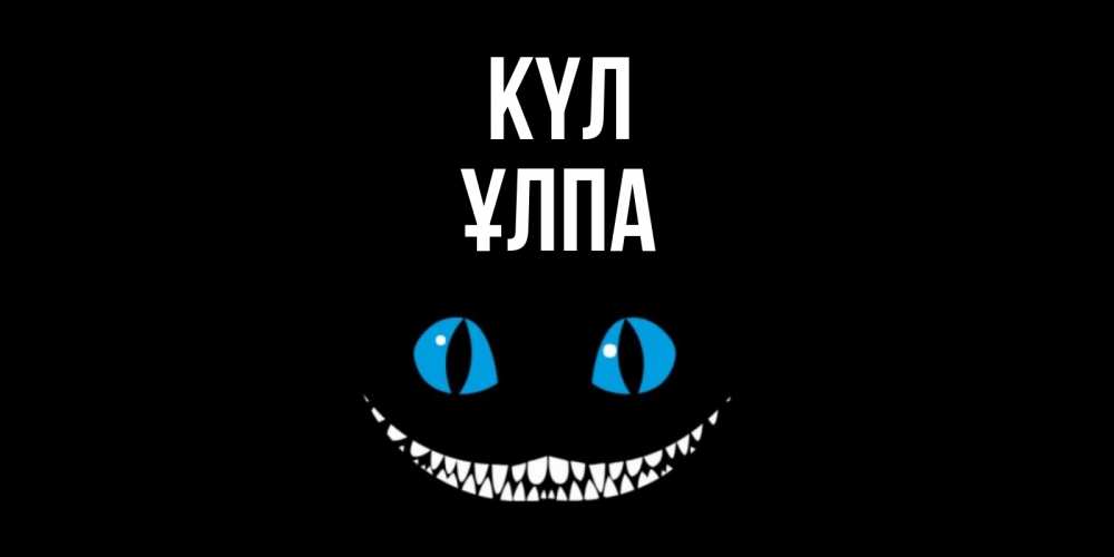 Күн сайын ашық хат с именем, ҰЛПА күл кот улыбается Онлайн тегін жүктеп алу тілектері бар керемет карта 