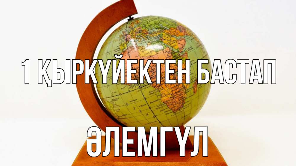 Күн сайын ашық хат с именем, ӘЛЕМГҮЛ 1 қыркүйектен бастап с днем знаний Онлайн тегін жүктеп алу тілектері бар керемет карта 
