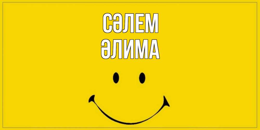 Күн сайын ашық хат с именем, ӘЛИМА Сәлем смайл Онлайн тегін жүктеп алу тілектері бар керемет карта 