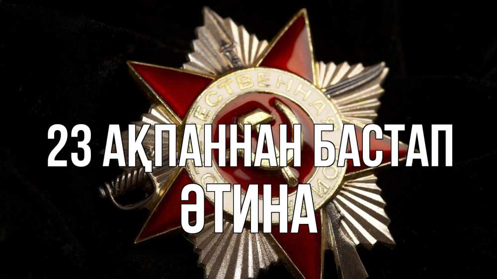 Күн сайын ашық хат с именем, ӘТИНА 23 ақпаннан бастап 23 февраля Онлайн тегін жүктеп алу тілектері бар керемет карта 