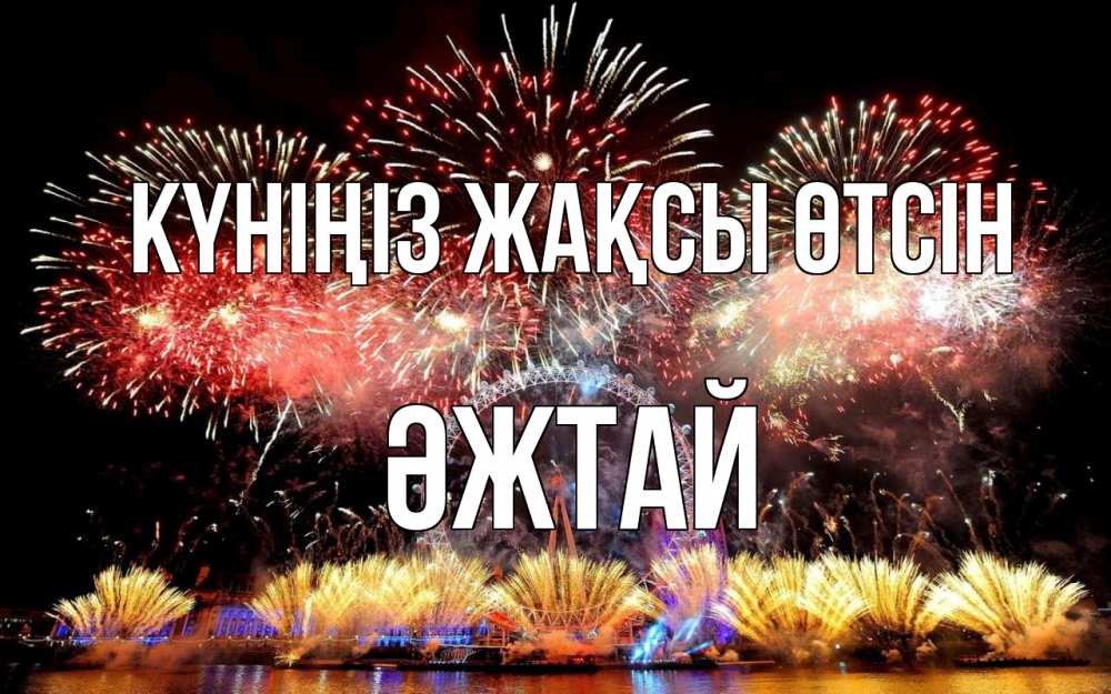 Күн сайын ашық хат с именем, Әжтай Күніңіз жақсы өтсін Фейрверг 2 Онлайн тегін жүктеп алу тілектері бар керемет карта 