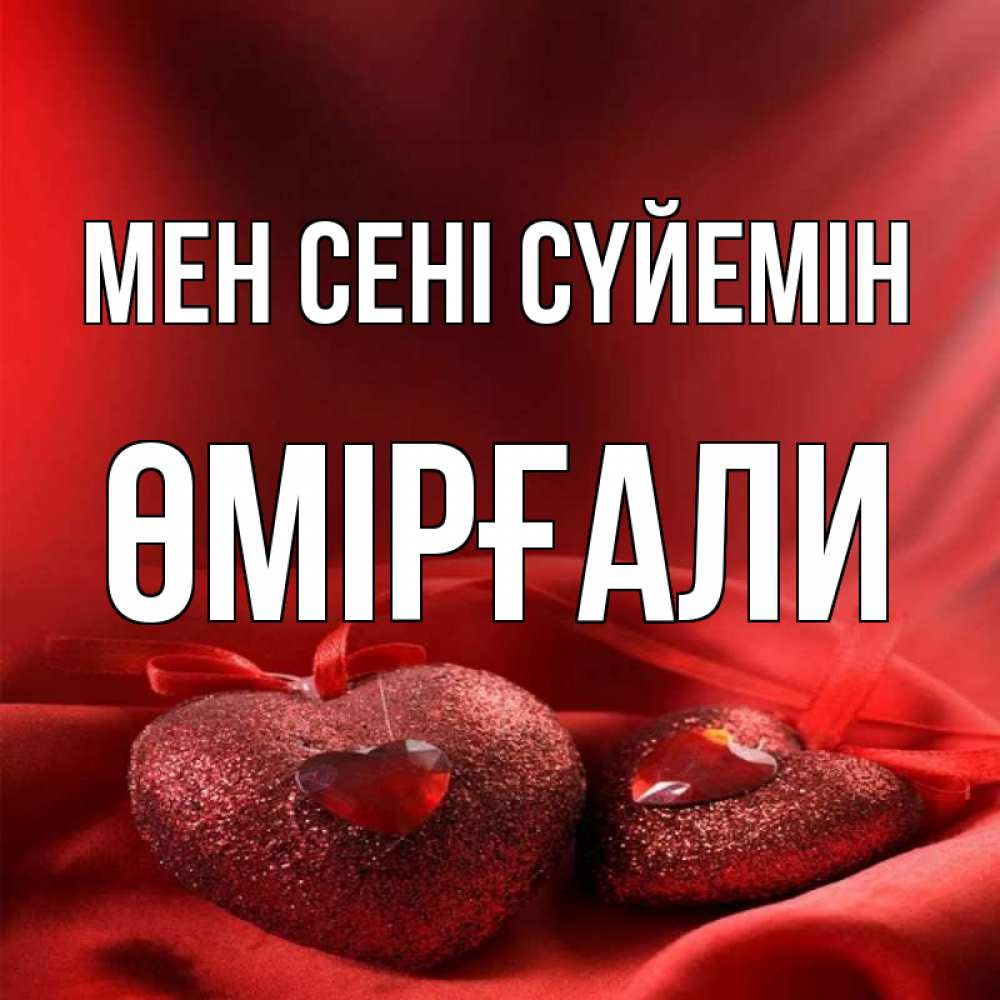 Күн сайын ашық хат с именем, ӨМІРҒАЛИ Мен сені сүйемін с лентами Онлайн тегін жүктеп алу тілектері бар керемет карта 